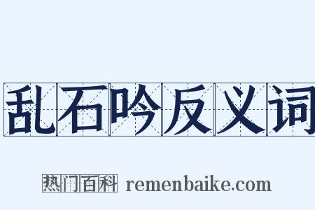 乱石吟反义词是什么意思的图片